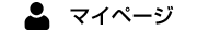 マイページへ